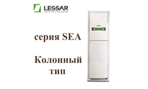 Колонный кондиционер LESSAR LS/LU-H48SEA4